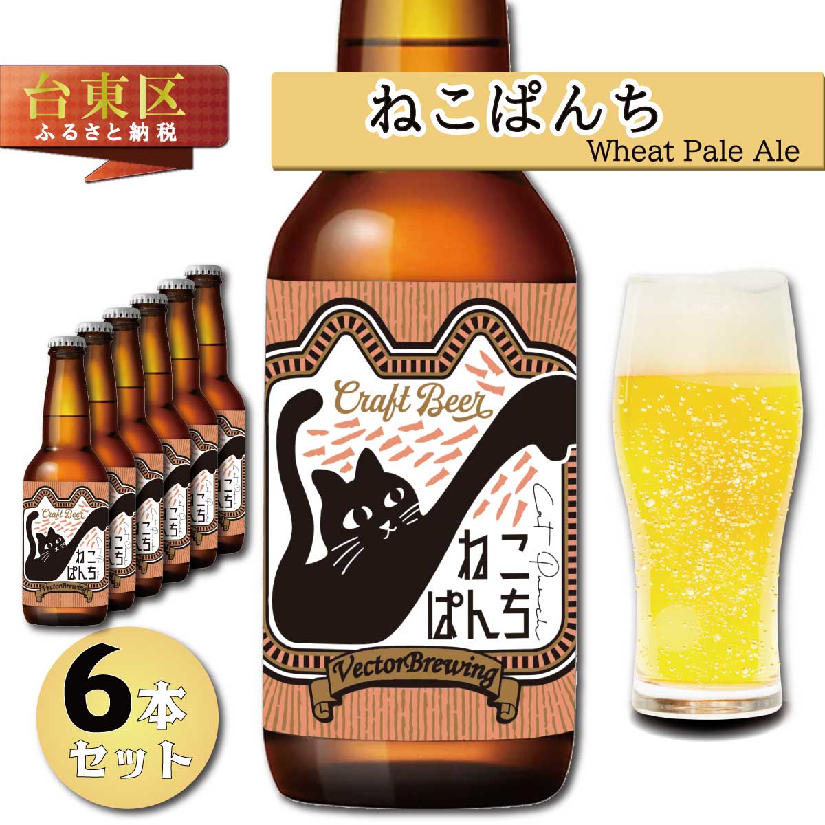 浅草橋のクラフトビール工場[クラフトビール6本セット]NekoPanchi(ねこぱんち) ビール クラフトビール お酒 アルコール ギフト 6本 お中元 お歳暮 プレゼント