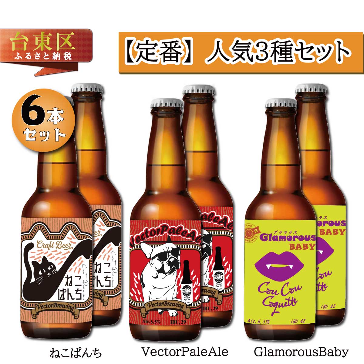 浅草橋のクラフトビール工場[クラフトビール定番3種6本セット](内容:ねこぱんち、VectorPaleAle、GlamorousBaby) ビール クラフトビール お酒 アルコール ギフト 6本 お中元 お歳暮 プレゼント