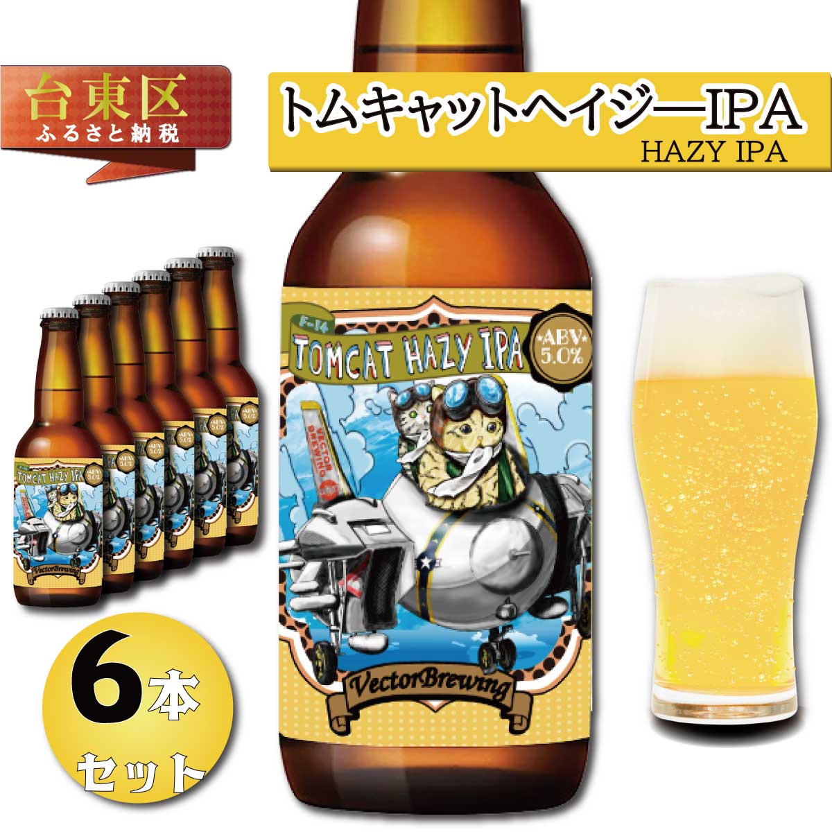 【ふるさと納税】浅草橋のクラフトビール工場【クラフトビール6