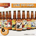 【ふるさと納税】浅草橋のクラフトビール工場【クラフトビールアソート6本セット】なにが入ってるかはお楽しみ♪ ビール クラフトビール お酒 アルコール ギフト 6本 お中元 お歳暮 プレゼント