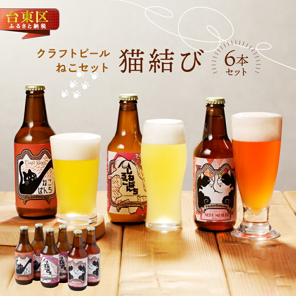 猫ラベルのクラフトビール[ねこセット"猫結び"](3種6本)[内容:ねこぱんち、しろねこぱんち、猫結び] ビール クラフトビール お酒 アルコール ギフト 6本 お中元 お歳暮 プレゼント