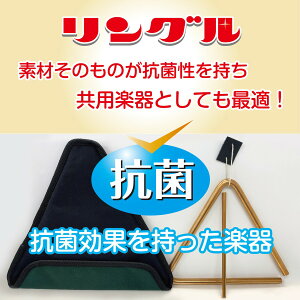 【ふるさと納税】リン青銅トライアングル 楽器 管楽器 音楽 雑貨 日用品