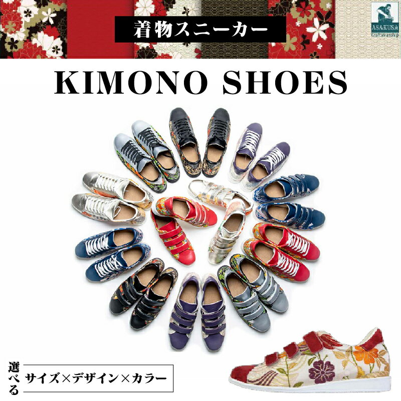 着物スニーカー KIMONO SHOES|HeWhoMeひふみTOKYO 和柄 着物 リメイク 和風 革靴 レザー 本革 レディース 歩きやすい 痛くない 選べる 6色 ハンドメイド 手作り