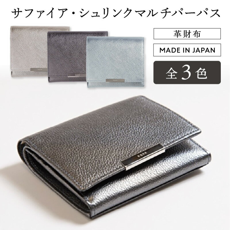 革財布 サファイア・シュリンク マルチパーパス(全3色) 選べる 3色 カードケース メンズ レディース カード スリム 財布 ミニ財布 本革 レザー 天然 ギフト 贈り物
