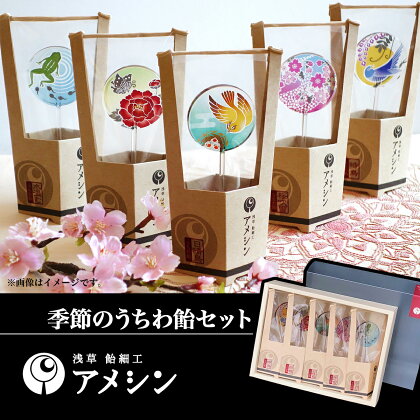 浅草 飴細工 アメシン「季節のうちわ飴セット」プレゼント ギフト デザート 芸術品