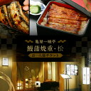 【ふるさと納税】【亀屋一睡亭】鰻蒲焼重 松 チケット《お一人様》 お食事券 関東 東京 上野 浅草 鰻 うなぎ 蒲焼 うな重 うな丼