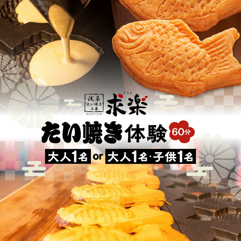 [浅草たい焼き工房 「求楽」]たい焼き体験[大人1名 or 大人1名・子供1名[小学生〜18歳未満]](60分) 体験チケット たい焼き たいやき 鯛焼き お菓子 和菓子 上野 浅草 観光