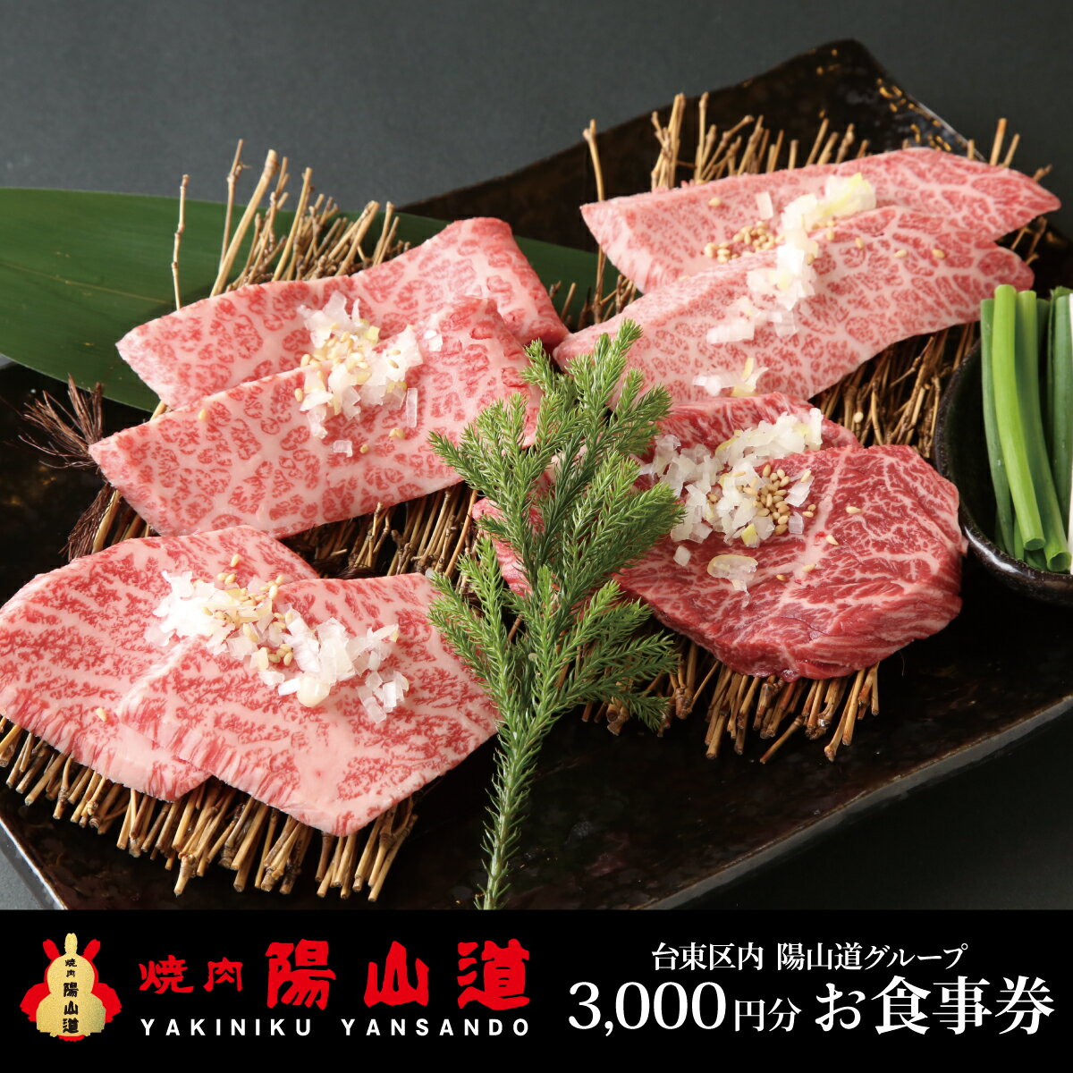 【ふるさと納税】高品質A5ランクのお肉が味わえる　焼肉 陽山道【3,000円分】お食事券 グルメ券 ギフト..