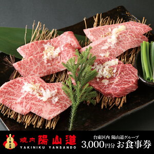 【ふるさと納税】高品質A5ランクのお肉が味わえる　焼肉 陽山道【3,000円分】お食事券 グルメ券 ギフト券 母の日 父の日 誕生日 クリスマス 退職祝い 結婚記念日 内祝い 卒業祝い お返し プレゼント ギフト 高級 希少 牛肉 体験 特別 贅沢 ランチ ディナー