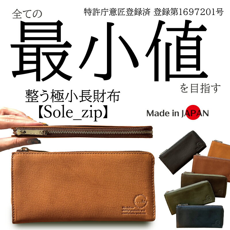 【ふるさと納税】全ての「最小値」を目指す 整う極小長財布【Sole_zip】 財布 小銭入れ カード コンパクト 薄型 軽量 本革 レザー ギフト プレゼント 贈答