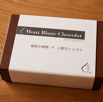 【ふるさと納税】【和栗や】Mont Blanc Chocolat プレミアム『HITOMALU』 チョコレート 栗 モンブラン スイーツ お菓子 洋菓子プレゼント ギフト 贈り物 お取り寄せ 手土産