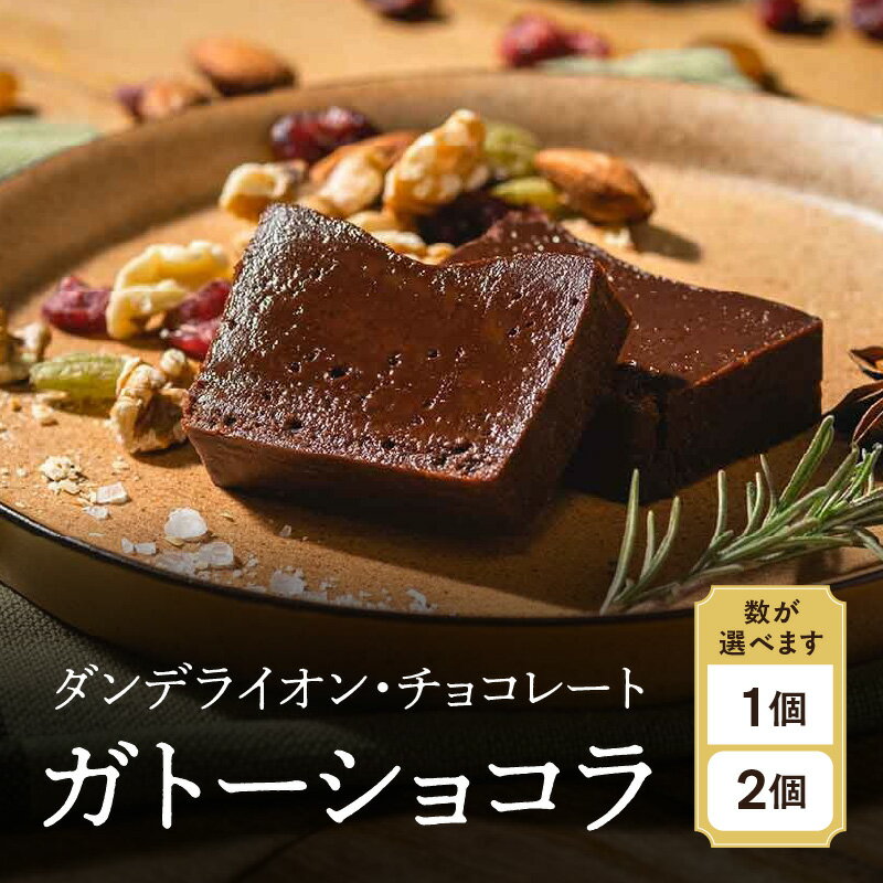 28位! 口コミ数「1件」評価「5」【ダンデライオン・チョコレート】ガトーショコラ 1個 / 2個 [個数が選べる] チョコレート スイーツ ハイカカオ チョコレートケーキ グルテンフリー カカオ 70% 誕生日 プレゼント 贈り物 ギ･･･ 