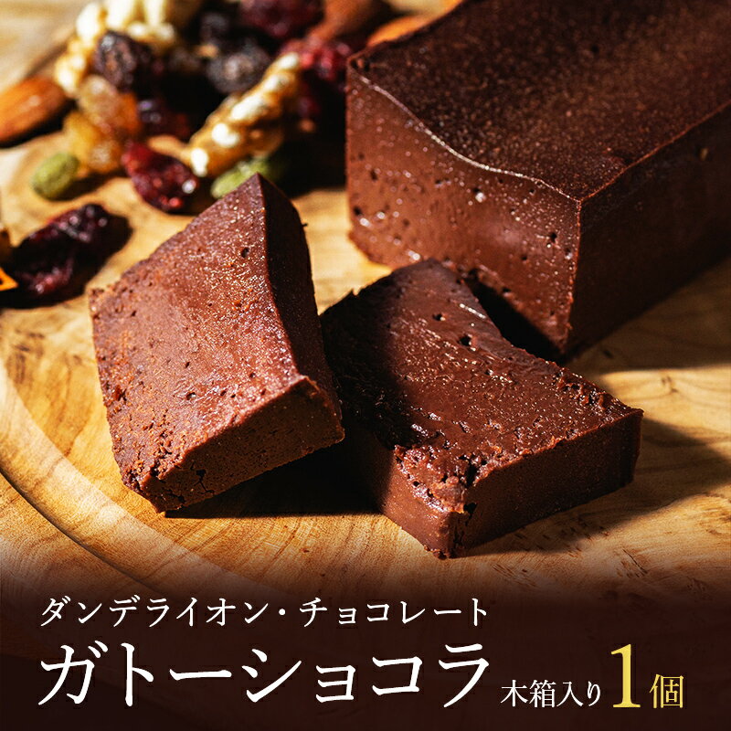 【ふるさと納税】【ダンデライオン・チョコレート】ガトーショコラ チョコレート スイーツ ハイカカオ チョコレートケーキ グルテンフリー カカオ 70% 誕生日 プレゼント 贈り物 ギフト