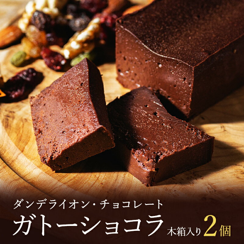 7位! 口コミ数「0件」評価「0」 【ダンデライオン・チョコレート】ガトーショコラ（2個） チョコレート スイーツ ハイカカオ チョコレートケーキ グルテンフリー カカオ 7･･･ 