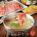 【ふるさと納税】【銀座ラムしゃぶ金の目】ぷるぷる美肌ラムしゃぶセット(2~3人前)
