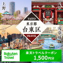 京都の旅行券（宿泊券） 【ふるさと納税】東京都台東区の対象施設で使える楽天トラベルクーポン 寄附額5,000円 浅草 上野 浅草橋 谷中 関東 東京 予約 旅行 宿泊 ホテル クーポン チケット 宿泊券 旅行クーポン ビジネス 出張 観光