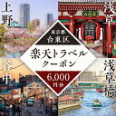 【ふるさと納税】東京都台東区の対象施設で使える楽天トラベルクーポン 寄附額20,000円 関東 東京 予約 旅行 ペア 宿泊 ホテル クーポン チケット 宿泊券 旅行クーポン ビジネス 出張 観光