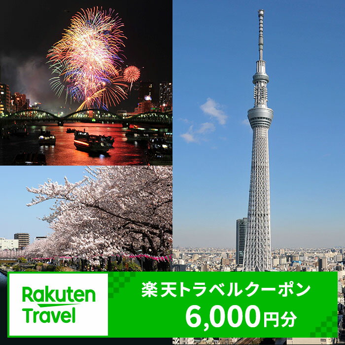 東京都墨田区の対象施設で使える　楽天トラベルクーポン　(クーポン6,000円)　【高級宿・宿泊券・旅行・ホテル】