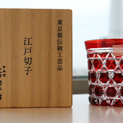 「すみだモダン」ヒロタグラスクラフト 江戸切子「粋と技シリーズ」六角篭目(紅色) 【食器】