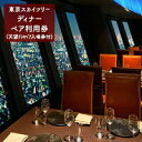 【ふるさと納税】東京スカイツリーSky Restaurant