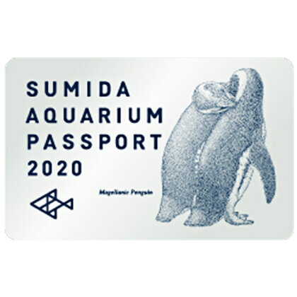 すみだ水族館年間パスポート引換券(大人2名分・子供2名分)N 【チケット・入場券・優待券】