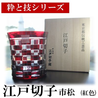 25位! 口コミ数「0件」評価「0」「すみだモダン」ヒロタグラスクラフト 江戸切子「粋と技シリーズ」市松 (紅色)　【民芸品・工芸品・食器】