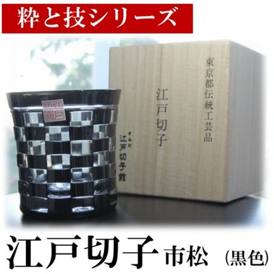 「すみだモダン」ヒロタグラスクラフト 江戸切子「粋と技シリーズ」市松 (黒色)　【食器】