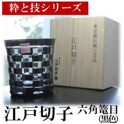 10位! 口コミ数「0件」評価「0」グラス すみだモダン ヒロタグラスクラフト 江戸切子 粋と技シリーズ 六角篭目 黒色　【 ロックグラス コップ 食器 切子 カトラリー 工芸･･･ 