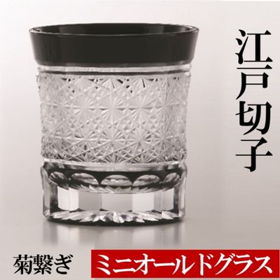 「すみだモダン」ヒロタグラスクラフト江戸切子　ミニオールドグラス　菊繋ぎ　黒　【工芸品】