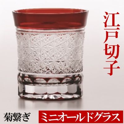 「すみだモダン」ヒロタグラスクラフト江戸切子　ミニオールドグラス　菊繋ぎ　紅　【工芸品】