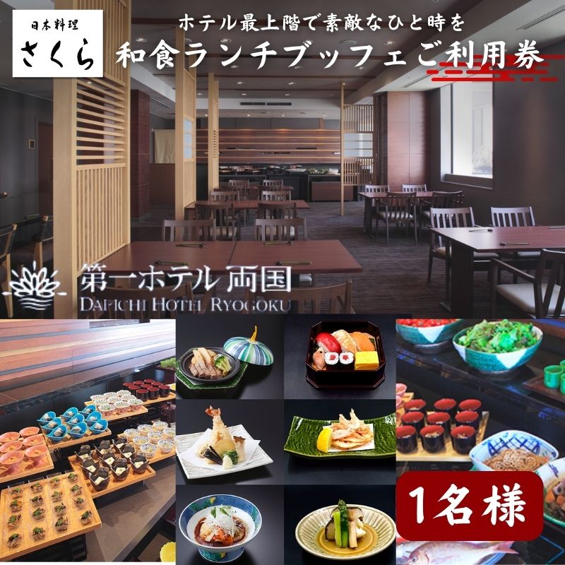 ランチ 東京 日本料理 さくら 和食ランチブッフェ 利用券 1名様 第一ホテル両国 食事券 和食 ブッフェ ビュッフェ ホテル チケット SKYTREE　【 墨田区 】