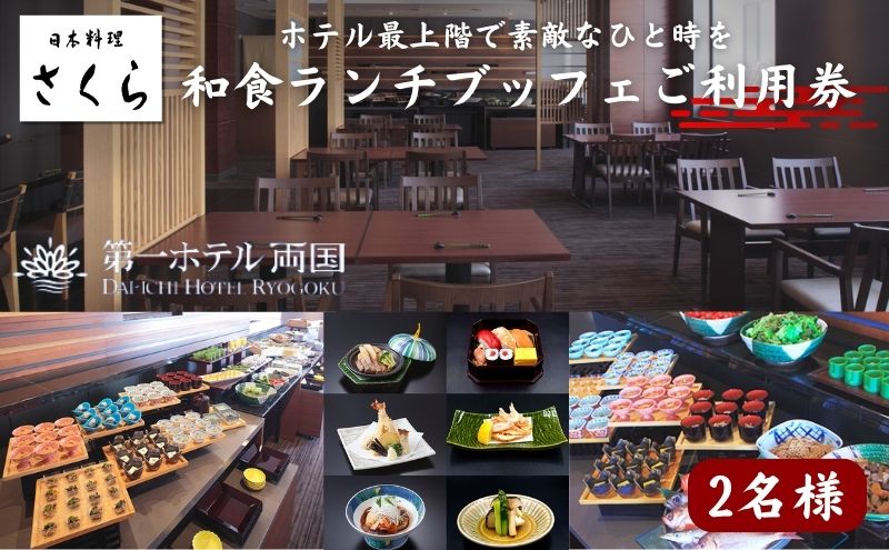 【ふるさと納税】ランチ 東京 日本料理 さくら 和食ランチブッフェ 利用券 2名様 第一ホテル両国 食事券 和食 ブッフェ ビュッフェ ホテル ペア チケット ギフト SKYTREE　【 墨田区 】