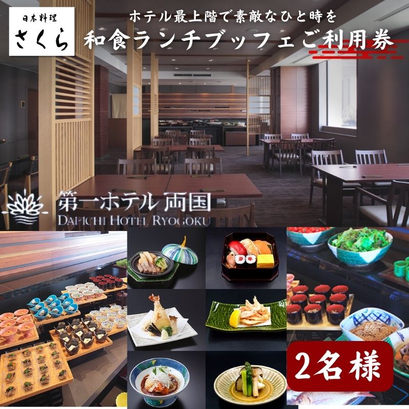 51位! 口コミ数「1件」評価「5」ランチ 東京 日本料理 さくら 和食ランチブッフェ 利用券 2名様 第一ホテル両国 食事券 和食 ブッフェ ビュッフェ ホテル ペア チケッ･･･ 