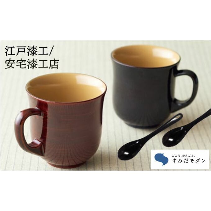 「すみだモダン」安宅漆工店　本漆塗マグカップ&スプーンペアセットN　【食器】