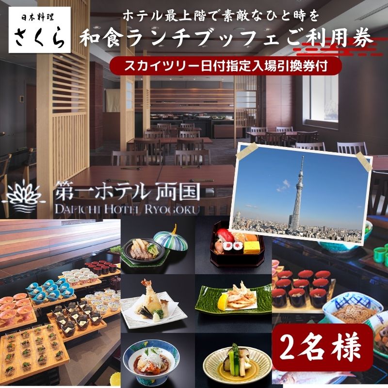 【ふるさと納税】ランチ 東京 第一ホテル両国 東京スカイツリー ( 登録商標 ) 日付指定入場引換券付 さくら 和食 ブッフェ ペア 利用券 食事券 ビュッフェ ホテル チケット ギフト スカイツリー 展望デッキ 旅行 ペアチケット ギフト SKYTREE 【 墨田区 】