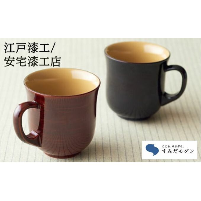 【ふるさと納税】本漆 マグカップ ペアセット 詰め合わせ す