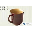 【ふるさと納税】本漆 マグカップ 朱色 1個 すみだモダン 本漆塗マグカップ 漆塗り カップ かわいい おしゃれ 工芸品 民芸品 伝統工芸品 漆器 漆 食器 コ...