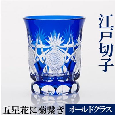 江戸切子 ヒロタグラスクラフト 藍 オールドグラス 五星花に菊繋ぎ切子 グラス 工芸品 伝統工芸 [工芸品]