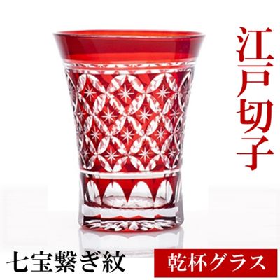 江戸切子 ヒロタグラスクラフト 紅 乾杯グラス 七宝繋ぎ紋切子 グラス 工芸品 伝統工芸 [工芸品]