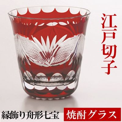 江戸切子 ヒロタグラスクラフト 紅 焼酎グラス 縁飾り舟形七宝切子 グラス 工芸品 伝統工芸　【工芸品】