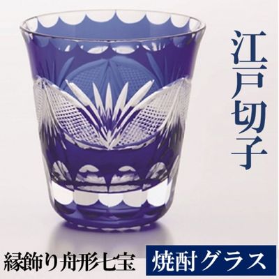 江戸切子 ヒロタグラスクラフト 藍 焼酎グラス 縁飾り舟形七宝切子 グラス 工芸品 伝統工芸 [工芸品]