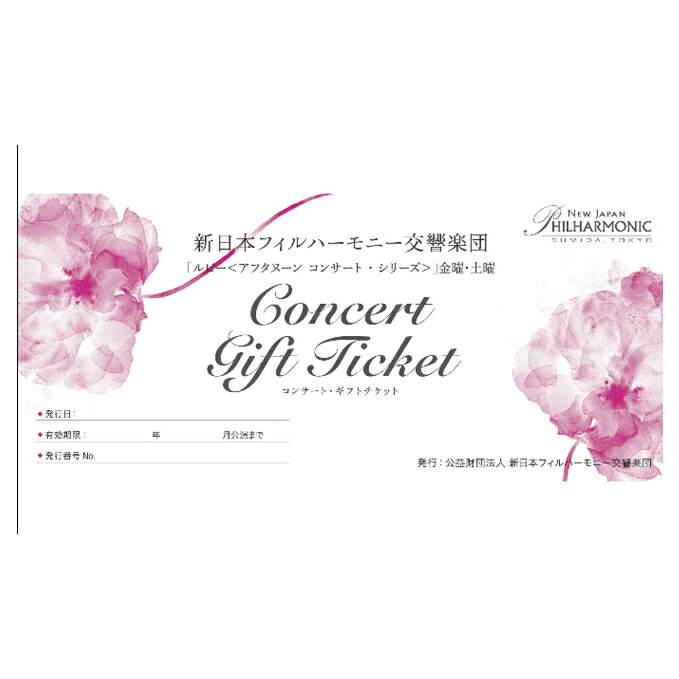 【ふるさと納税】チケット 新日本フィルハーモニーコンサート ギフトチケット 2枚組 コンサートチケット ペア ペアチケット オーケストラ 演奏会 ギフト券 新日本フィルハーモニー交響楽団 東京 東京都 墨田区　お届け：2019年8月中旬〜12月下旬頃迄のサムネイル