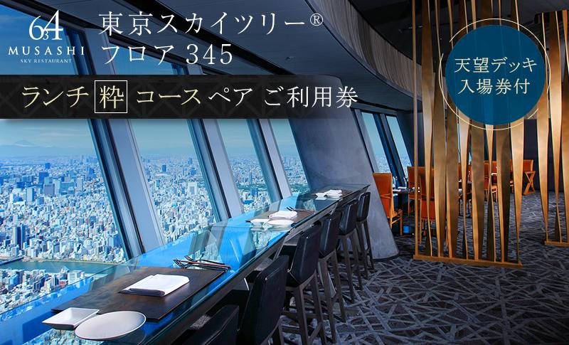 【ふるさと納税】ランチ 【有効期間6か月】東京 スカイツリー （R） ペア 利用券 Sky Restaurant 634 「粋コース」 食事券 東京スカイツリー(R) 天望デッキ 入場券付き チケット コース レストラン 入場券 優待券 お食事券 展望 SKYTREE　【 墨田区 】　【墨田区】