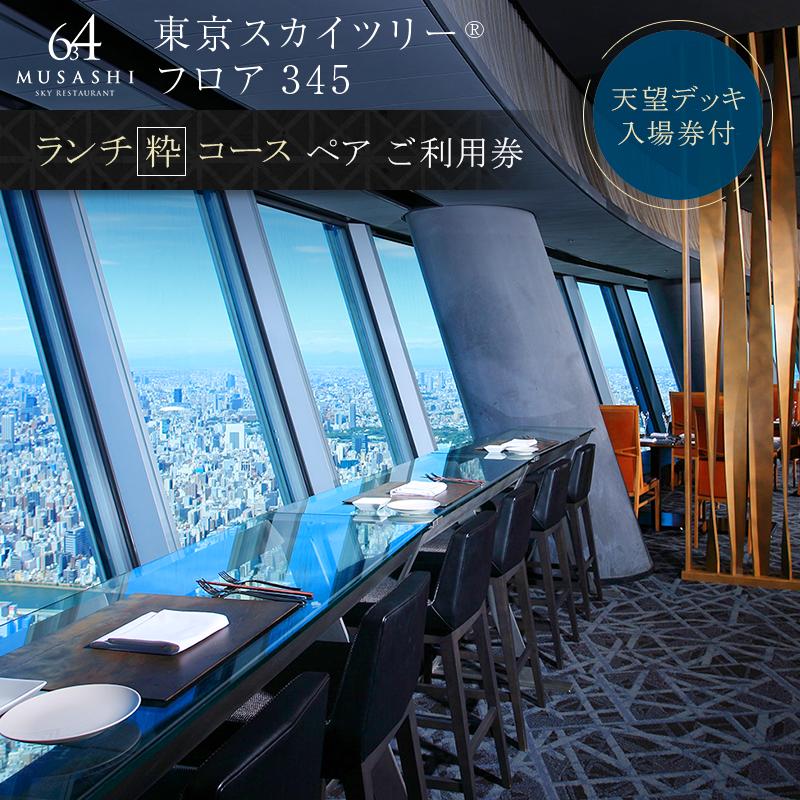 【ふるさと納税】ランチ 【有効期間6か月】東京 スカイツリー R ペア 利用券 Sky Restaurant 634 粋コース 食事券 東京スカイツリー R 天望デッキ 入場券付き チケット コース レストラン 入場…