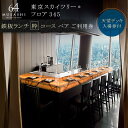 【ふるさと納税】ランチ 【有効期間6か月】東京 スカイツリー （R） ペア 利用券 Sky Restaurant 634 「鉄板コース」 食事券 東京スカイツリー(R) 天望デッキ 入場券付き チケット コース レストラン 入場券 優待券 お食事券 展望 SKYTREE 【 墨田区 】 【墨田区】