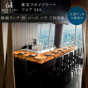 【ふるさと納税】ランチ 【有効期間6か月】東京 スカイツリー （R） ペア 利用券 Sky Restaurant 634 「鉄板コース」 食事券 東京スカイツリー(R) 天望デッキ 入場券付き チケット コース レストラン 入場券 優待券 お食事券 展望 SKYTREE　【 墨田区 】　【墨田区】