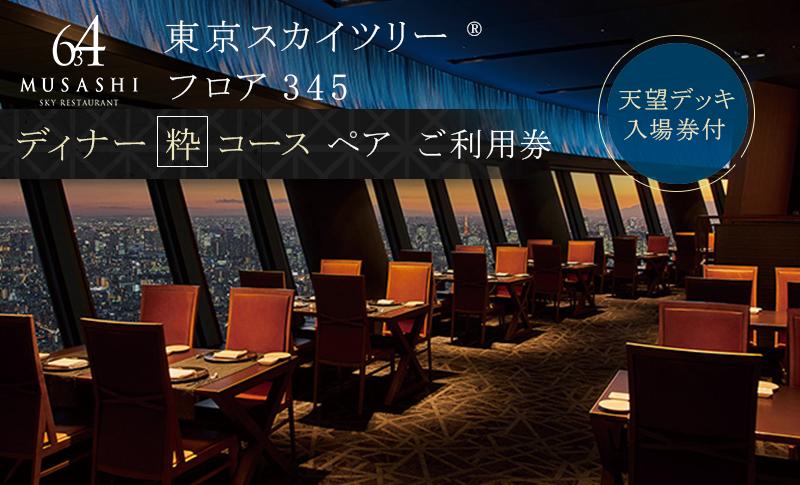 【ふるさと納税】ディナー【有効期間6か月】 東京 スカイツリー （R） ペア 利用券 Sky Restaurant 634 「粋コース」 食事券 東京スカイツリー(R) 天望デッキ 入場券付き チケット コース レストラン 入場券 優待券 お食事券 展望 SKYTREE　【 墨田区 】　【墨田区】