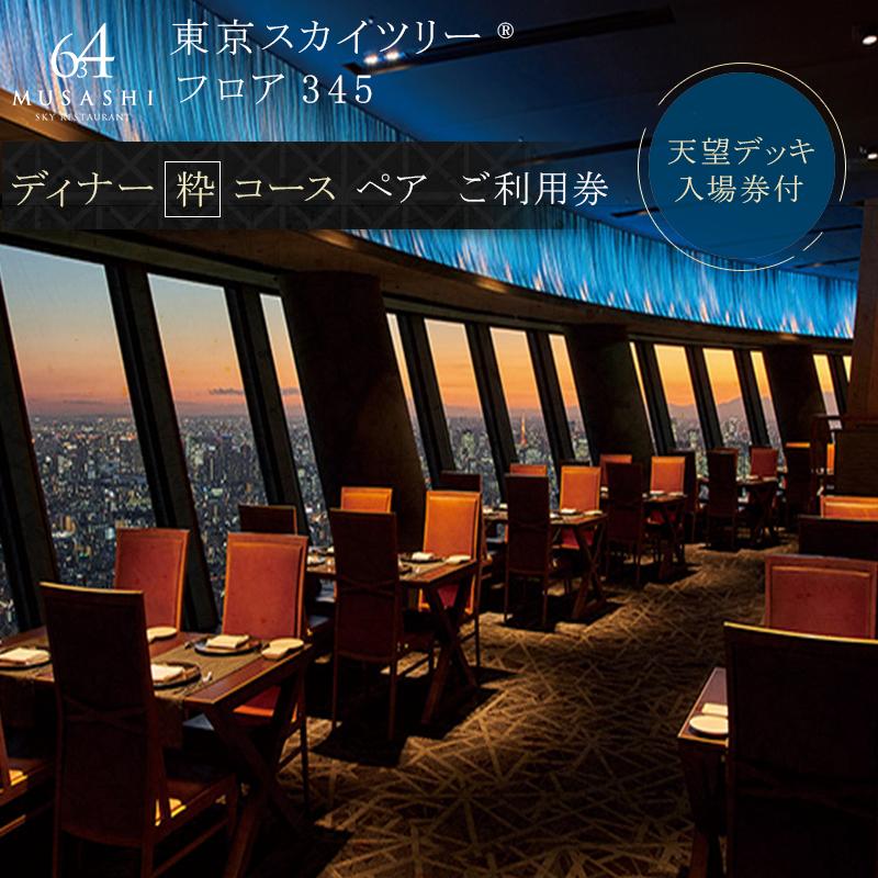 【ふるさと納税】ディナー【有効期間6か月】 東京 スカイツリー （R） ペア 利用券 Sky Restaurant 63...