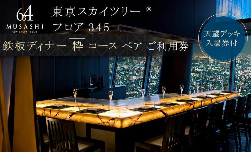 【ふるさと納税】ディナー 【有効期間6か月】東京 スカイツリー （R） ペア 利用券 Sky Restaurant 634 「鉄板粋コース」 食事券 東京スカイツリー(R) 天望デッキ 入場券付き チケット コース レストラン 鉄板 入場券 優待券 お食事券 展望 SKYTREE　【墨田区】