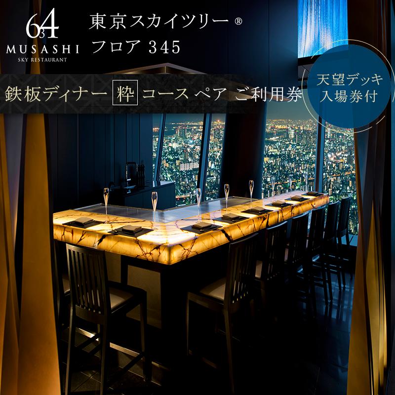 【ふるさと納税】ディナー 【有効期間6か月】東京 スカイツリー （R） ペア 利用券 Sky Restaurant 634 「鉄板粋コース」 食事券 東京スカイツリー(R) 天望デッキ 入場券付き チケット コース レストラン 鉄板 入場券 優待券 お食事券 展望 SKYTREE 【墨田区】